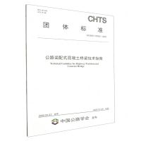 [N]公路装配式混凝土桥梁技术指南(TCHTS10062-2022)/团体标准-151144179