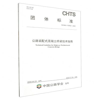 [N]公路装配式混凝土桥梁技术指南(TCHTS10062-2022)/团体标准-151144179