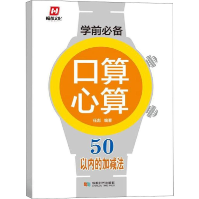 醉染图书学前 口算心算 50以内的加减法9787546421247