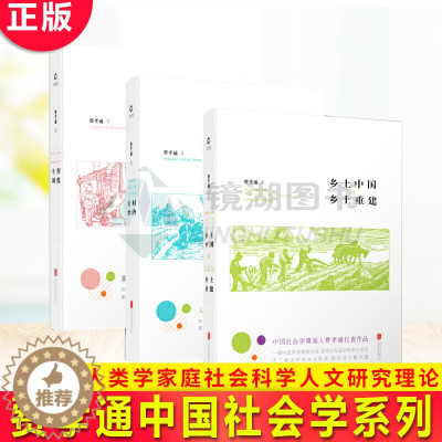 [醉染正版]正版 费孝通中国社会学系列 乡土中国乡土重建+江村经济+生育制度 费孝通全集经典人类学家庭社会科学人文研