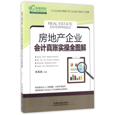 醉染图书房地产企业会计真账实操全图解9787113228729
