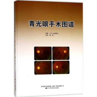 醉染图书青光眼手术图谱9787559103314