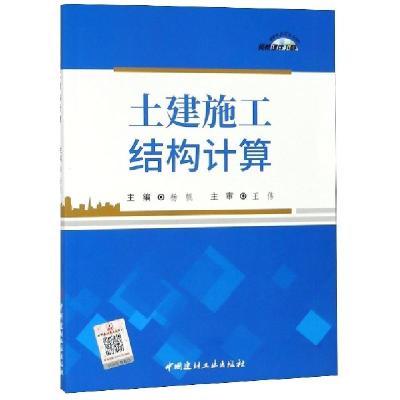 正版新书]土建施工结构计算杨帆9787516024676