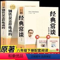 [人教版]钢铁+经典常谈 [正版]钢铁是怎样炼成的经典常谈朱自清和原著八年级下册阅读课外书完整版人教版人民教育出版社这样
