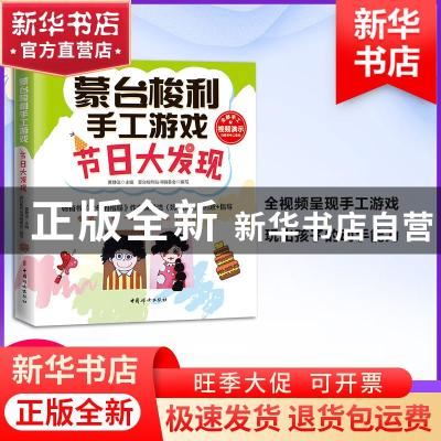 正版 蒙台梭利手工游戏:节日大发现 黄静洁主编 中国妇女出版社 9
