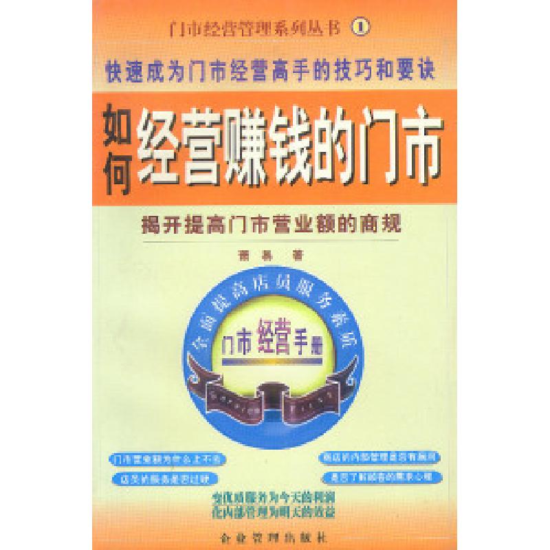 正版新书]如何经营赚钱的门市萧易9787801471567