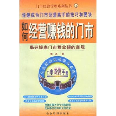 正版新书]如何经营赚钱的门市萧易9787801471567