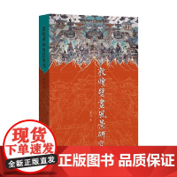 敦煌壁画风景研究 修订本 赵声良 著 历史