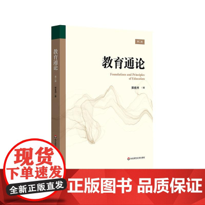 教育通论 第二版 郑金洲 中西教育传统 教育心理基础 教育原理 正版 华东师范大学出版社