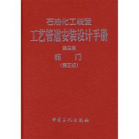 正版新书]石油化工装置工艺管道安装设计手册(D3篇阀门)(精)张德