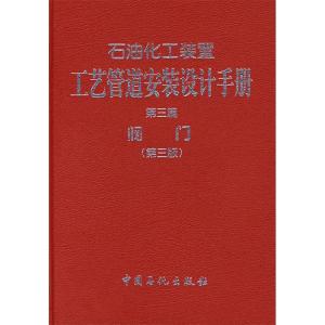 正版新书]石油化工装置工艺管道安装设计手册(D3篇阀门)(精)张德