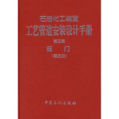 正版新书]石油化工装置工艺管道安装设计手册(D3篇阀门)(精)张德
