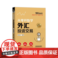 从零开始学外汇投资交易(财富增值版)