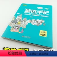 [正版]星选手记小学英语知识大全小学六年级毕业升学总复习资料思维导图书籍笔记侠2020版小升初知识大集结北京教育出版社