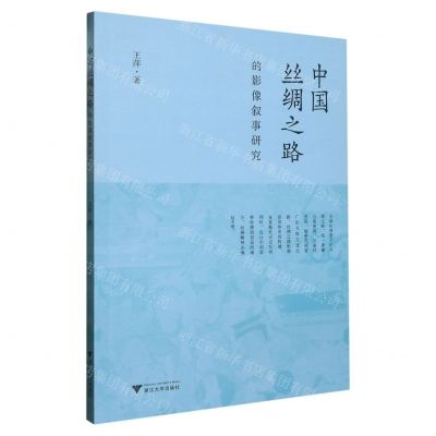 [N]中国丝绸之路的影像叙事研究-9787308228602
