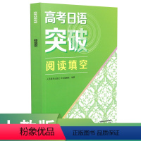 [4本]高考日语突破全套 高中通用 [正版]高考日语突破 阅读填空 高一高二高三通用版 高中生日语练习册专项强化训练 阅
