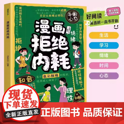 漫画拒绝内耗 正版不让焦虑偷走孩子的人生 帮孩子赶走坏情绪储蓄能量认清自己的内耗没有什么必须完美9-12岁小学生课外阅读