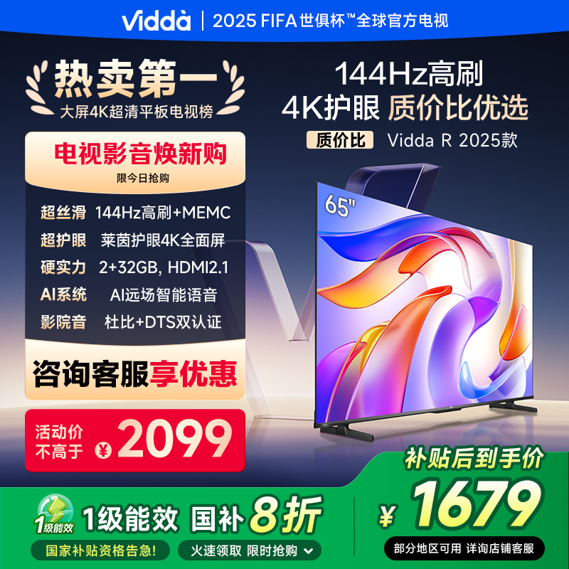 Vidda 海信电视65英寸 R65 2025款 一级能效 144Hz高刷 2+32G 65V1Q-R