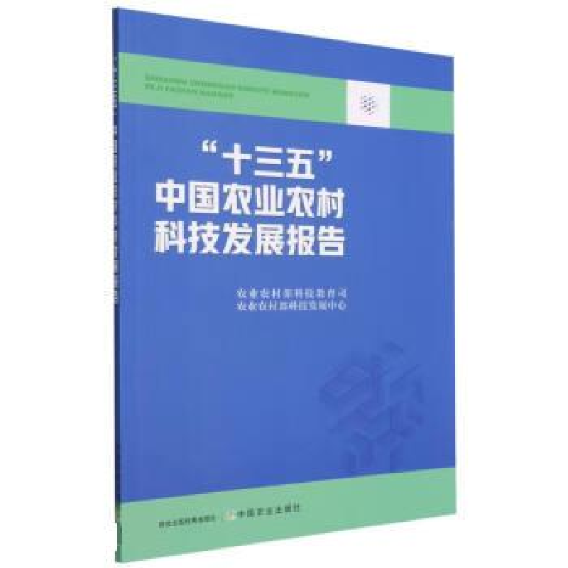 正版新书]十三五中国农业农村科技发展报告农业农村部科技教育司