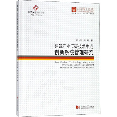 建筑产业低碳技术集成创新系统管理研究