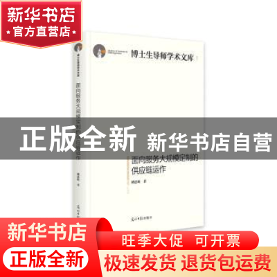 正版 面向服务大规模定制的供应链运作 姚建明 光明日报出版社 97