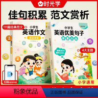 2件套:小学生英语优美句子+作文范文 小学通用 [正版]小学生英语优美句子积累大全3-6年级小学英语句子素材积累范文赏析