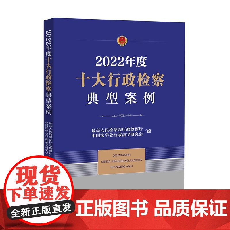 2022年度十大行政检察典型案例 中国检察出版社 9787510229039
