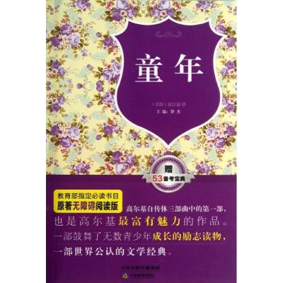 正版新书]童年高尔基9787530973059