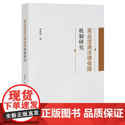 正版 商品流通法律保障机制研究 李惠阳 著 法律出版社