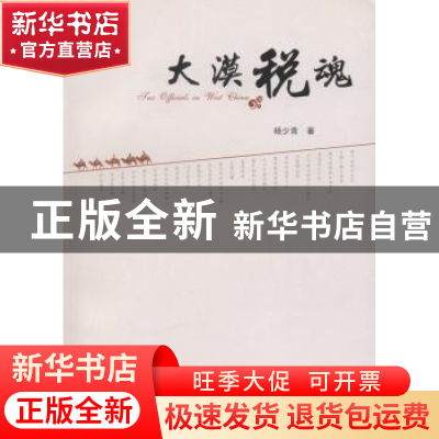 正版 大漠税魂 杨少青著 中国税务出版社 9787802358553 书籍