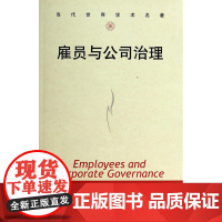 雇员与公司治理/当代世界学术名著