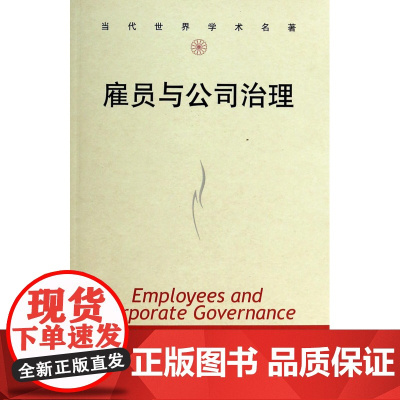 雇员与公司治理/当代世界学术名著