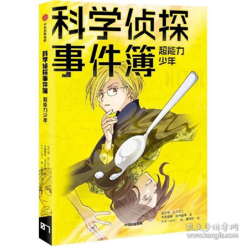 正版新书]科学侦探事件簿:超能力少年 儿童文学 ()佐东绿//石川