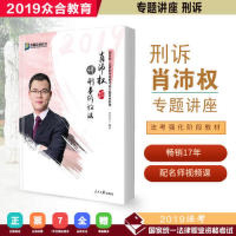 正版新书]众合专题讲座肖沛权讲刑事诉讼法2019国家法律职业资格
