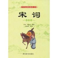正版新书]宋词 彩图版岳珍,刘真伦 著 肖猷洪绘9787557904142