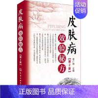 [正版]皮肤病效验秘方 第2版 李广瑞 主编 性病及精神病学 生活 化学工业出版社 医学类专业知识书籍 图书