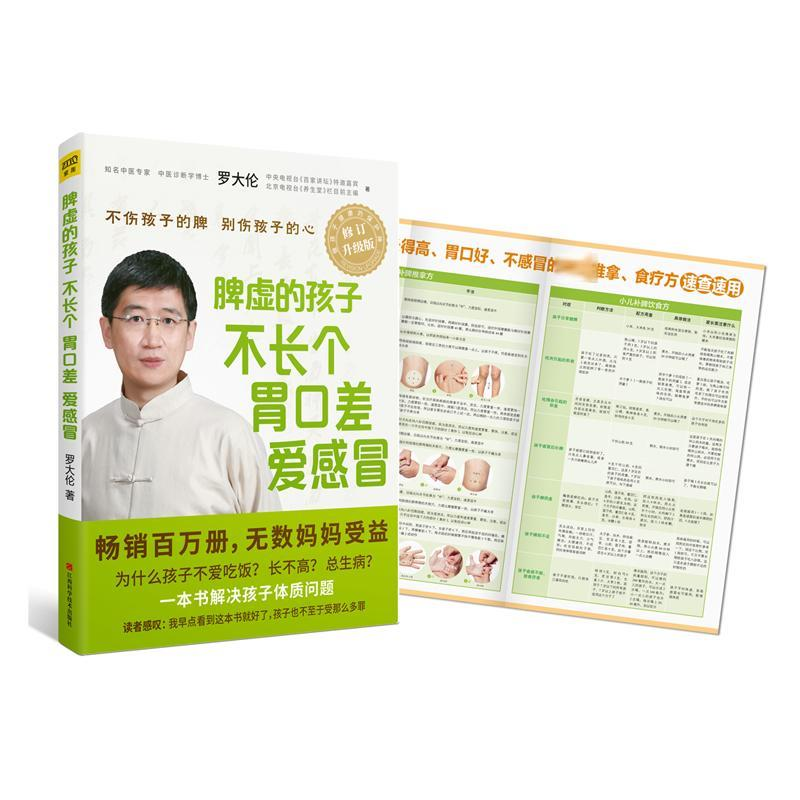 [M]脾虚的孩子不长个 胃口差 爱感冒-9787539062181