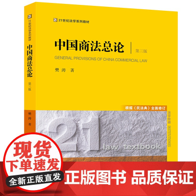 正版 中国商法总论 第三版 根据 民法典 全面修订 樊涛 法律出版社