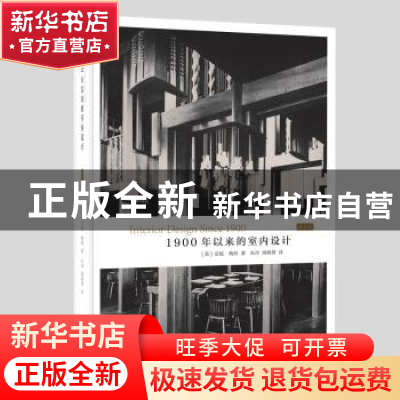 正版 1900年以来的室内设计(增订本) (英)安妮·梅西著 生活·读书·