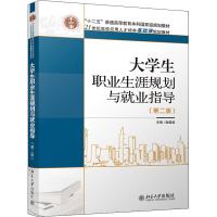 正版新书]大学生职业生涯规划与就业指导(第2版)赵麟斌978730119