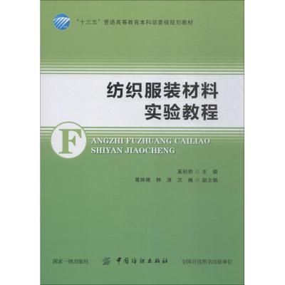纺织服装材料实验教程