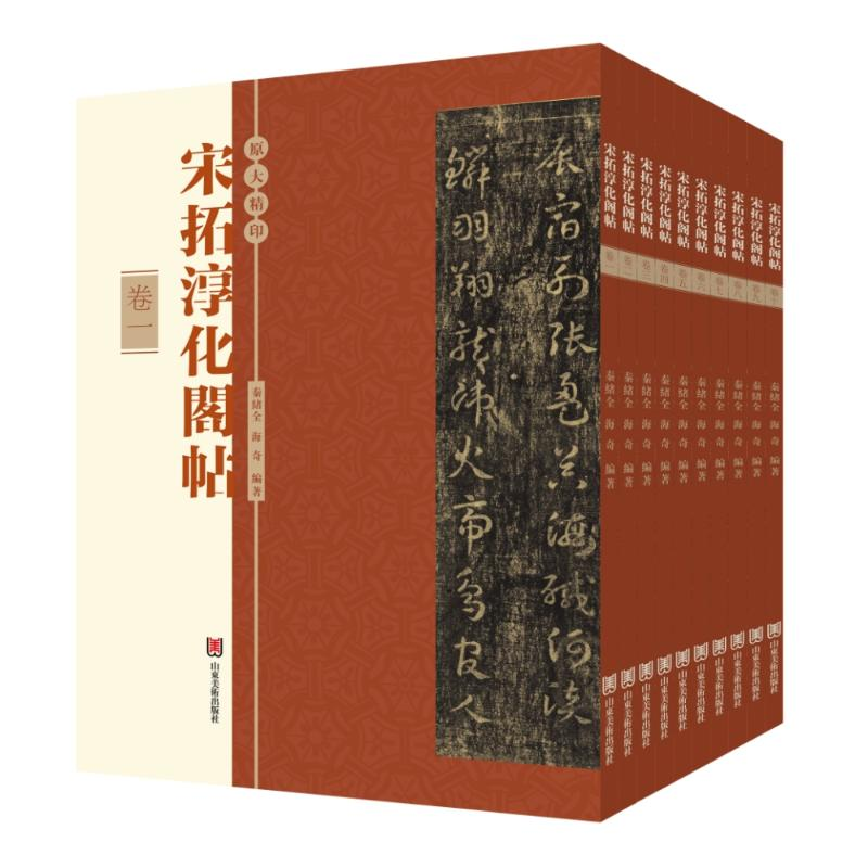 音像宋拓淳化阁帖秦绪全、海奇