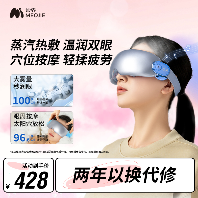 妙界Y7Pro护眼仪眼部按摩器缓解疲劳干眼润眼护眼仪喷雾蒸汽热敷