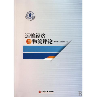 正版新书]运输经济与物流评价·第一辑北京交通大学经济管理学 主