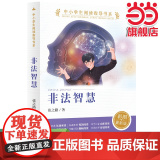 正版 非法智慧（中小学生阅读指导书系）人民教育出版社三四五六年级小学生课外阅读书籍儿童文学读物经典书目