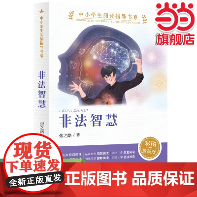 正版 非法智慧(中小学生阅读指导书系)人民教育出版社三四五六年级小学生课外阅读书籍儿童文学读物经典书目