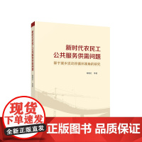 新时代农民工公共服务供需问题 基于城乡流动双循环视角的研究 谢建社 等著 人民出版社