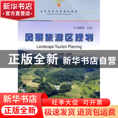 正版 风景旅游区规划 陈永贵,张景群编著 中国林业出版社 978750