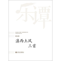 [M]滇西土风三首-9787103053690