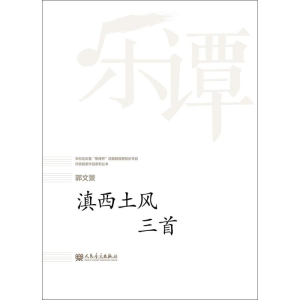[M]滇西土风三首-9787103053690